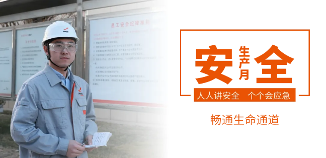 筑牢安全防線，暢通生命通道——赫達(dá)集團(tuán)2024年安全生產(chǎn)月活動(dòng)正式啟動(dòng)