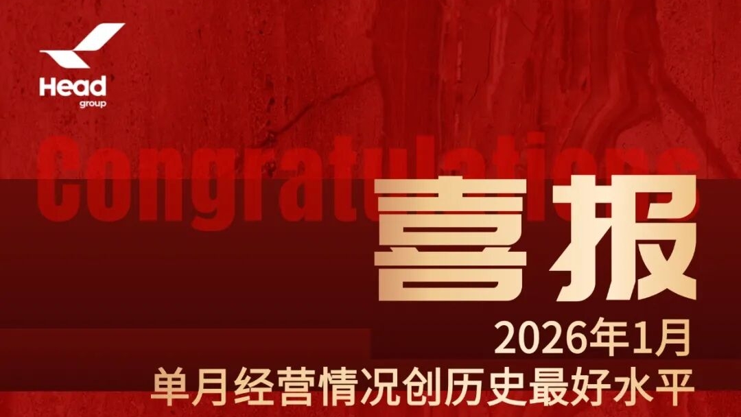 開門紅再啟新篇，赫達(dá)集團(tuán)邁向全球高質(zhì)量發(fā)展新高度