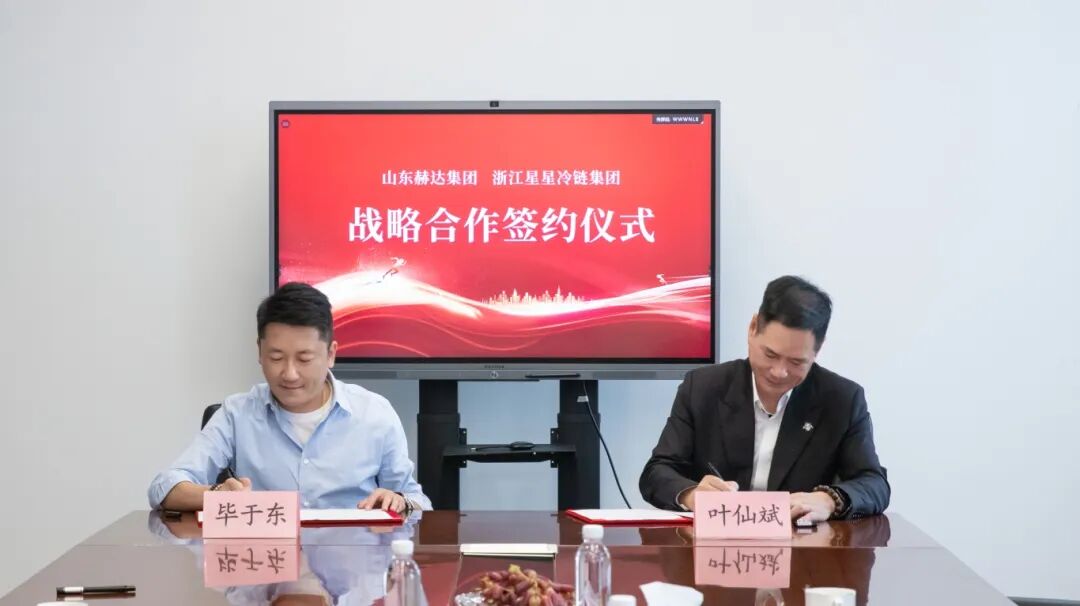向全球，更向未來丨赫達集團與浙江星星冷鏈簽訂戰(zhàn)略合作協(xié)議